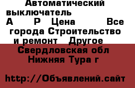 Автоматический выключатель Hager MCN120 20А 6ka 1Р › Цена ­ 350 - Все города Строительство и ремонт » Другое   . Свердловская обл.,Нижняя Тура г.